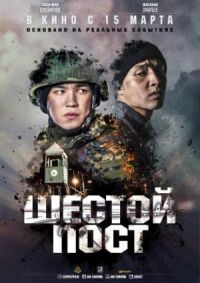 Постер к фильму Шестой пост смотреть онлайн на киного