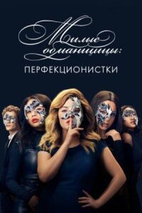 Постер к фильму Милые обманщицы: Перфекционистки смотреть онлайн на киного