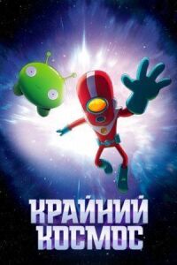 Постер к фильму Крайний космос смотреть онлайн на киного