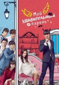 Постер к фильму Мой удивительный парень смотреть онлайн на киного