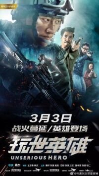 Постер к фильму Несерьёзный герой (2018) смотреть онлайн на киного