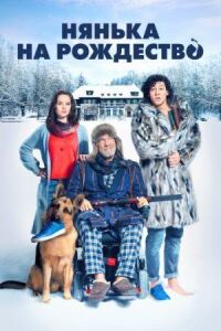 Постер к фильму Нянька на рождество (2018) смотреть онлайн на киного