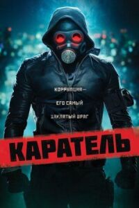 Постер к фильму Каратель смотреть онлайн на киного