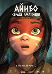 Постер к фильму Айнбо. Сердце Амазонии смотреть онлайн на киного