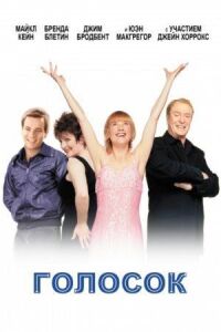 Постер к фильму Голосок (1998) смотреть онлайн на киного