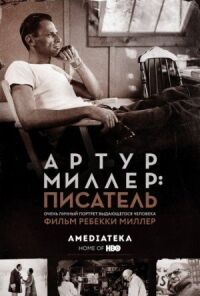 Постер к фильму Артур Миллер: Писатель смотреть онлайн на киного
