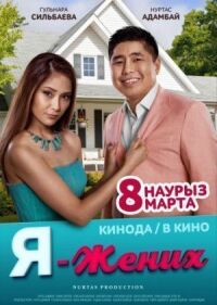 Постер к фильму Я — жених смотреть онлайн на киного