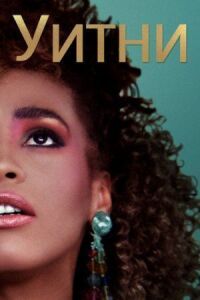 Постер к фильму Уитни (2018) смотреть онлайн на киного
