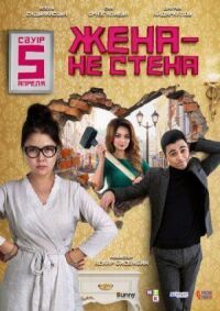 Постер к фильму Жена — не стена смотреть онлайн на киного