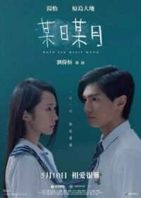 Постер к фильму Когда солнце встречает луну (2018) смотреть онлайн на киного