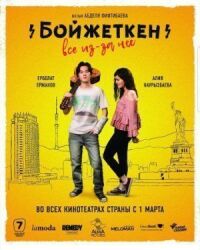 Постер к фильму Бойжеткен. Всё из-за неё смотреть онлайн на киного
