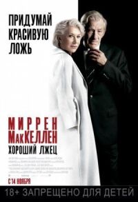 Постер к фильму Хороший лжец смотреть онлайн на киного