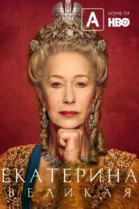 Постер к фильму Екатерина Великая смотреть онлайн на киного