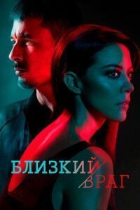 Постер к фильму Близкий враг смотреть онлайн на киного