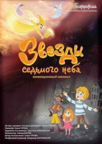 Постер к фильму Звезды седьмого неба (2019) смотреть онлайн на киного
