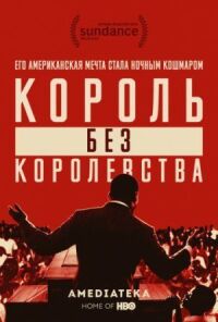 Постер к фильму Мартин Лютер Кинг: Король без королевства смотреть онлайн на киного