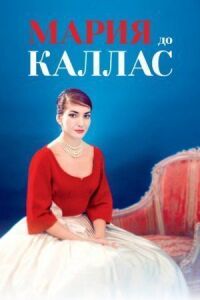 Постер к фильму Мария до Каллас (2017) смотреть онлайн на киного