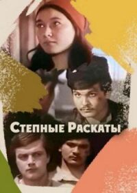 Постер к фильму Степные раскаты смотреть онлайн на киного