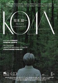 Постер к фильму Рюити Сакамото: Кода смотреть онлайн на киного