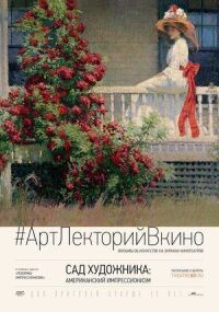 Постер к фильму Сад художника: Американский импрессионизм смотреть онлайн на киного