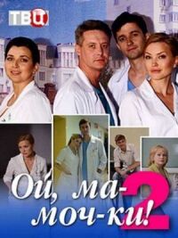 Постер к фильму Ой, ма-моч-ки! 2 смотреть онлайн на киного