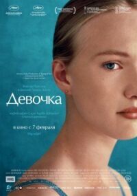 Постер к фильму Девочка смотреть онлайн на киного