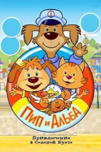 Постер к фильму Пип и Альба. Приключения в Соленой Бухте! смотреть онлайн на киного