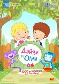 Постер к фильму Дейзи и Олли смотреть онлайн на киного