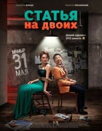 Постер к фильму Статья на двоих смотреть онлайн на киного