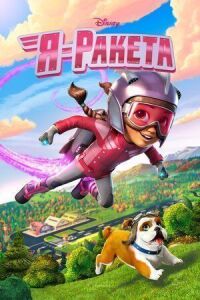 Постер к фильму Я - Ракета смотреть онлайн на киного