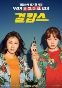 Постер к фильму Мисс и миссис Коп (2019) смотреть онлайн на киного