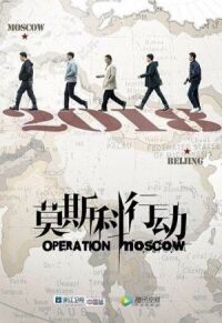 Постер к фильму Операция «Москва» смотреть онлайн на киного