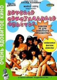 Постер к фильму Первые сексуальные опыты смотреть онлайн на киного