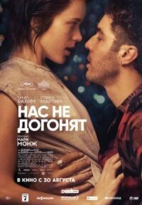 Постер к фильму Нас не догонят смотреть онлайн на киного