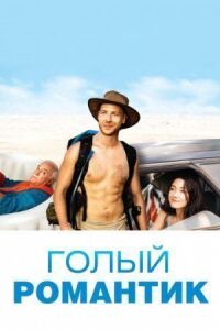 Постер к фильму Голый романтик смотреть онлайн на киного