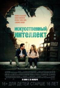 Постер к фильму Искусственный интеллект смотреть онлайн на киного