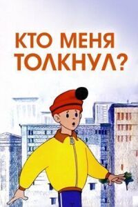 Постер к фильму Кто меня толкнул? смотреть онлайн на киного