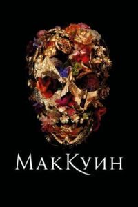 Постер к фильму Маккуин смотреть онлайн на киного