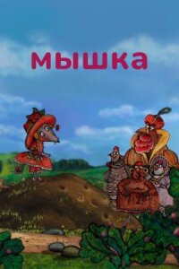 Постер к фильму Мышка смотреть онлайн на киного