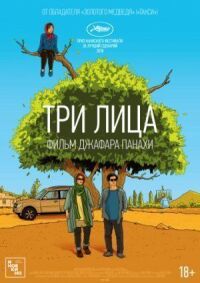 Постер к фильму Три лица смотреть онлайн на киного