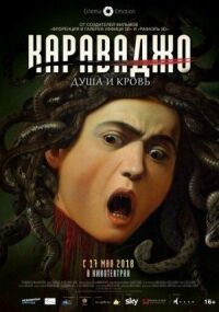 Постер к фильму Караваджо. Душа и кровь смотреть онлайн на киного