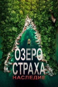 Постер к фильму Озеро Страха: Наследие смотреть онлайн на киного