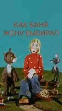 Постер к фильму Как Ваня жену выбирал смотреть онлайн на киного