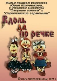 Постер к фильму Вдоль да по речке смотреть онлайн на киного