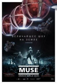 Постер к фильму Muse: Мировой тур Drones смотреть онлайн на киного