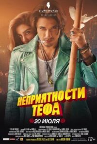 Постер к фильму Неприятности Тефа смотреть онлайн на киного