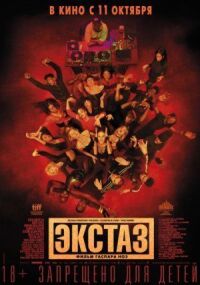 Постер к фильму Экстаз смотреть онлайн на киного