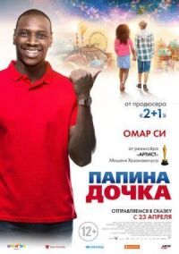 Постер к фильму Папина дочка смотреть онлайн на киного