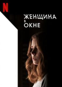 Постер к фильму Женщина в окне смотреть онлайн на киного