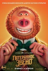 Постер к фильму Потерянное звено смотреть онлайн на киного
